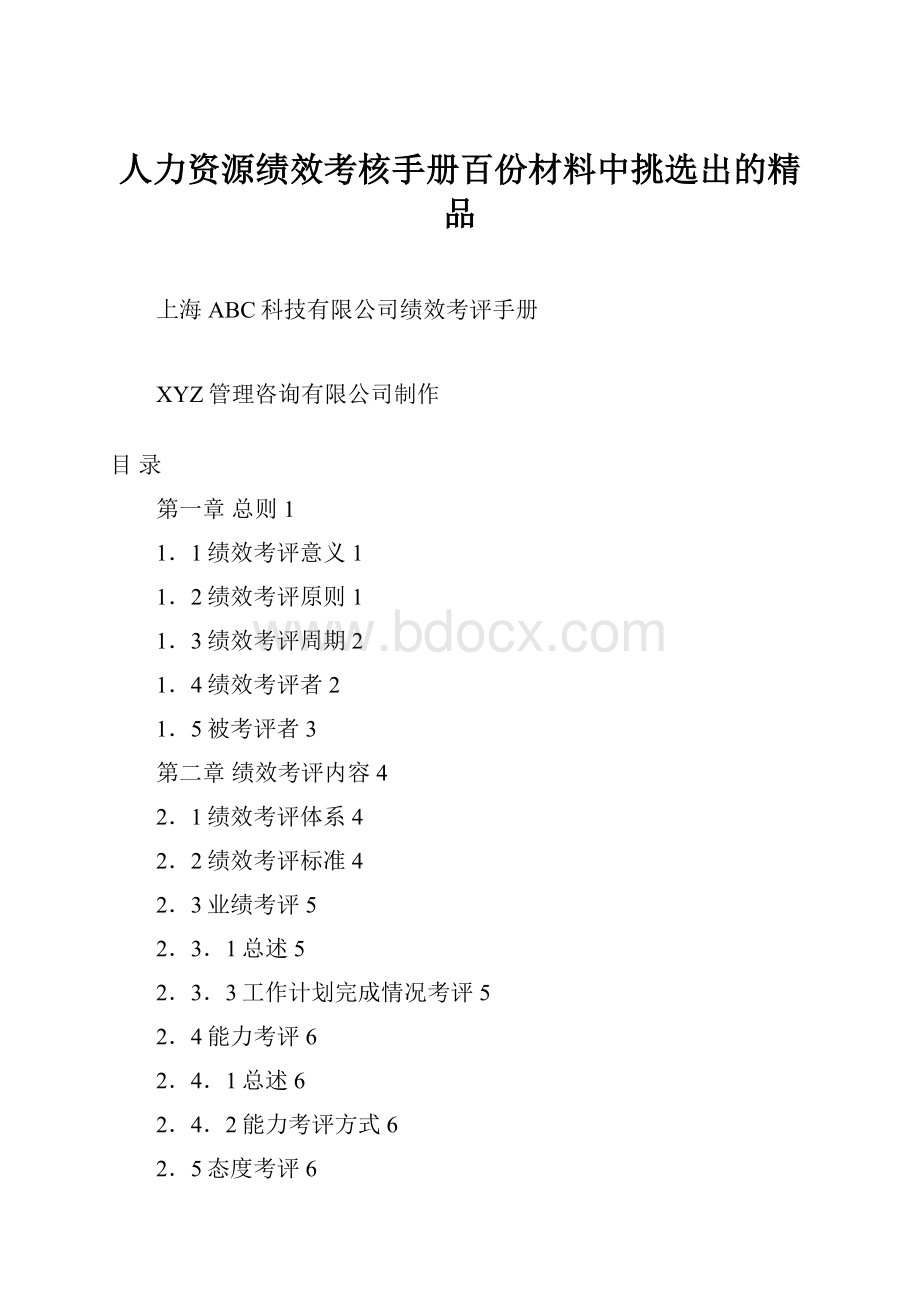 人力资源绩效考核手册百份材料中挑选出的精品Word文档下载推荐.docx_第1页