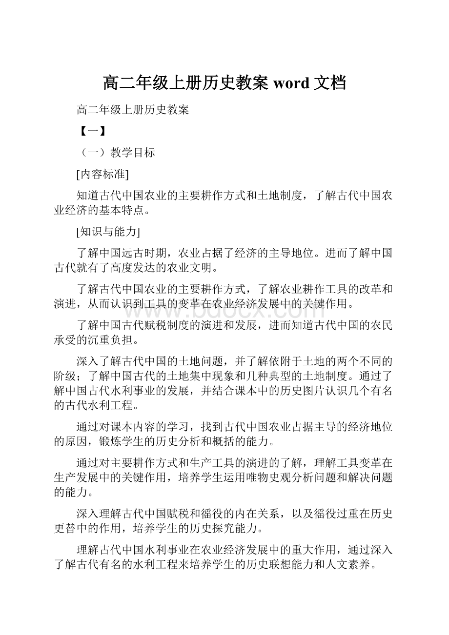 高二年级上册历史教案word文档Word格式.docx_第1页