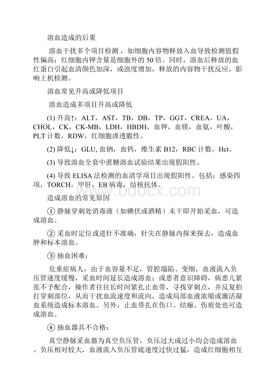 护理人员检验标本规范化采集及运送培训讲座Word文档下载推荐.docx_第2页