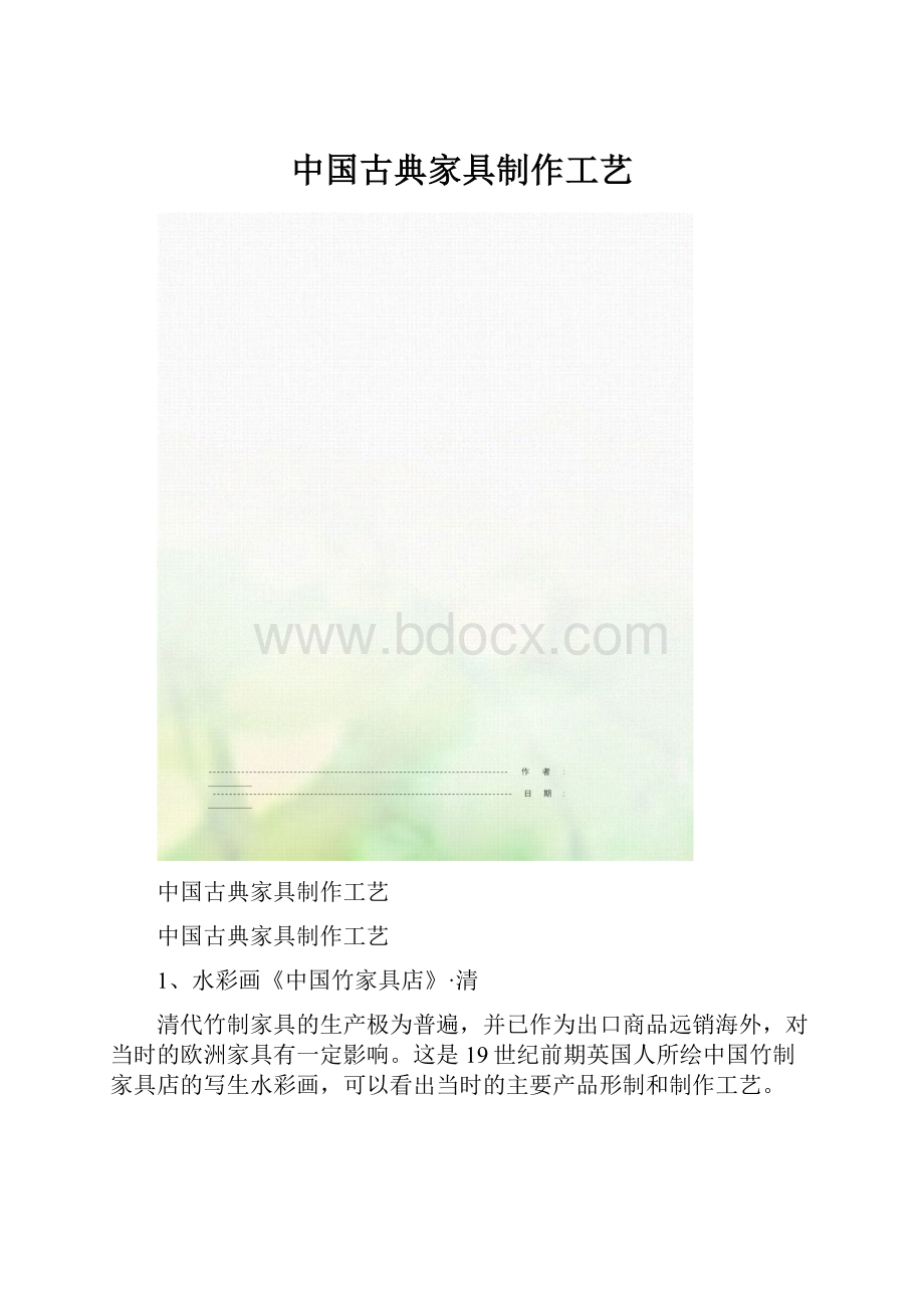 中国古典家具制作工艺.docx