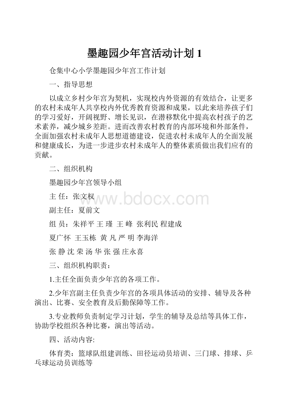 墨趣园少年宫活动计划1.docx_第1页