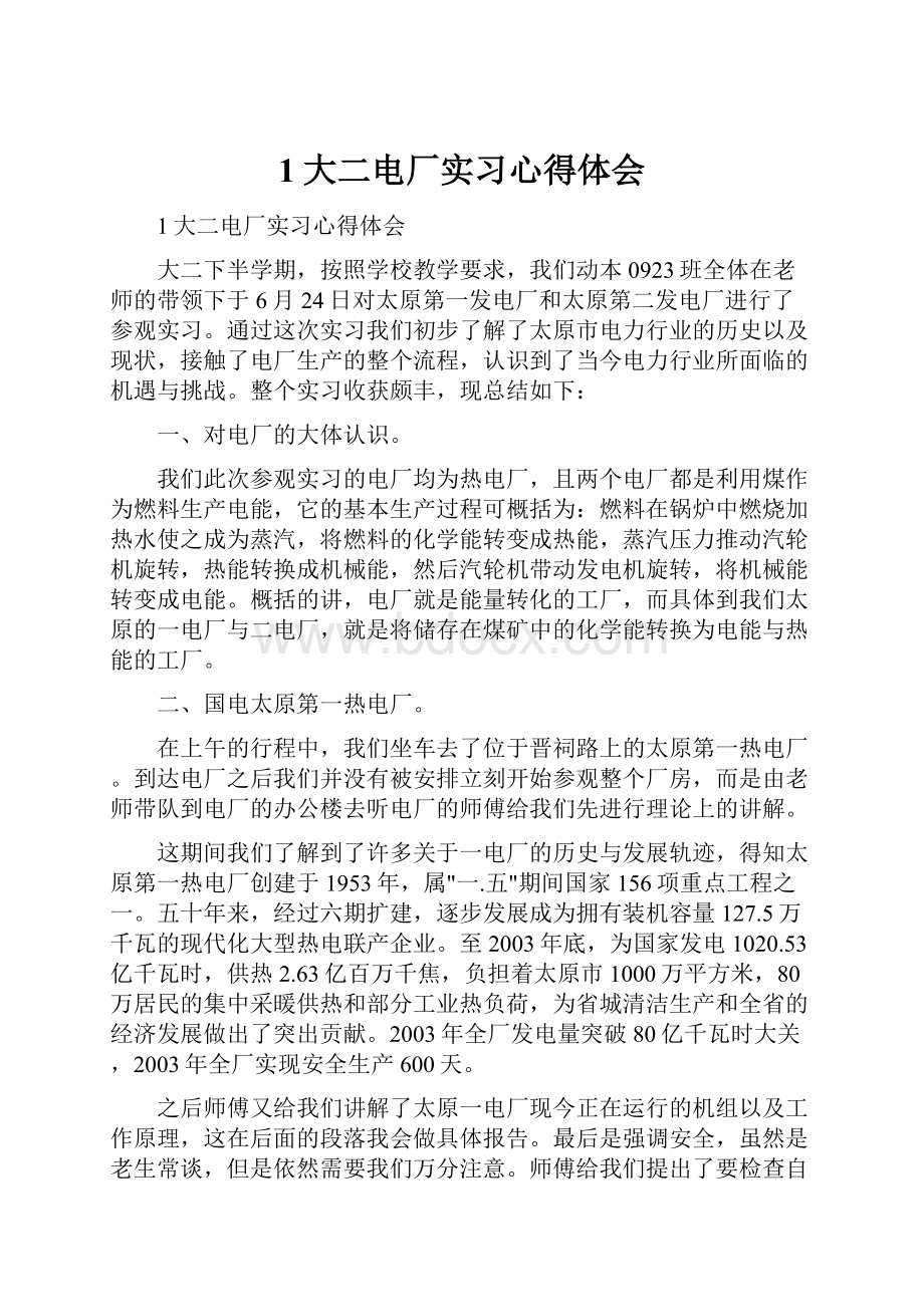 1大二电厂实习心得体会.docx_第1页