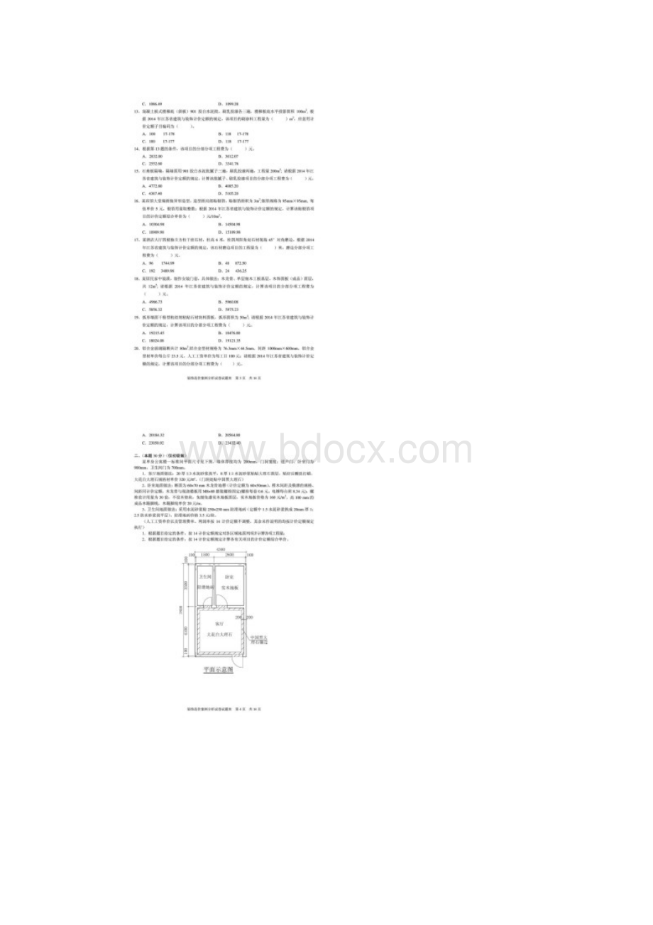 江苏省装饰造价员考试真题及答案文档格式.docx_第2页