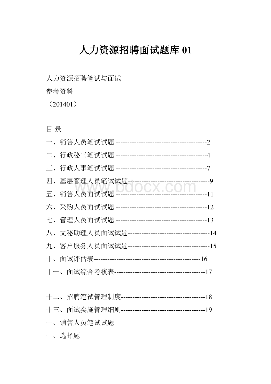 人力资源招聘面试题库01Word文档下载推荐.docx