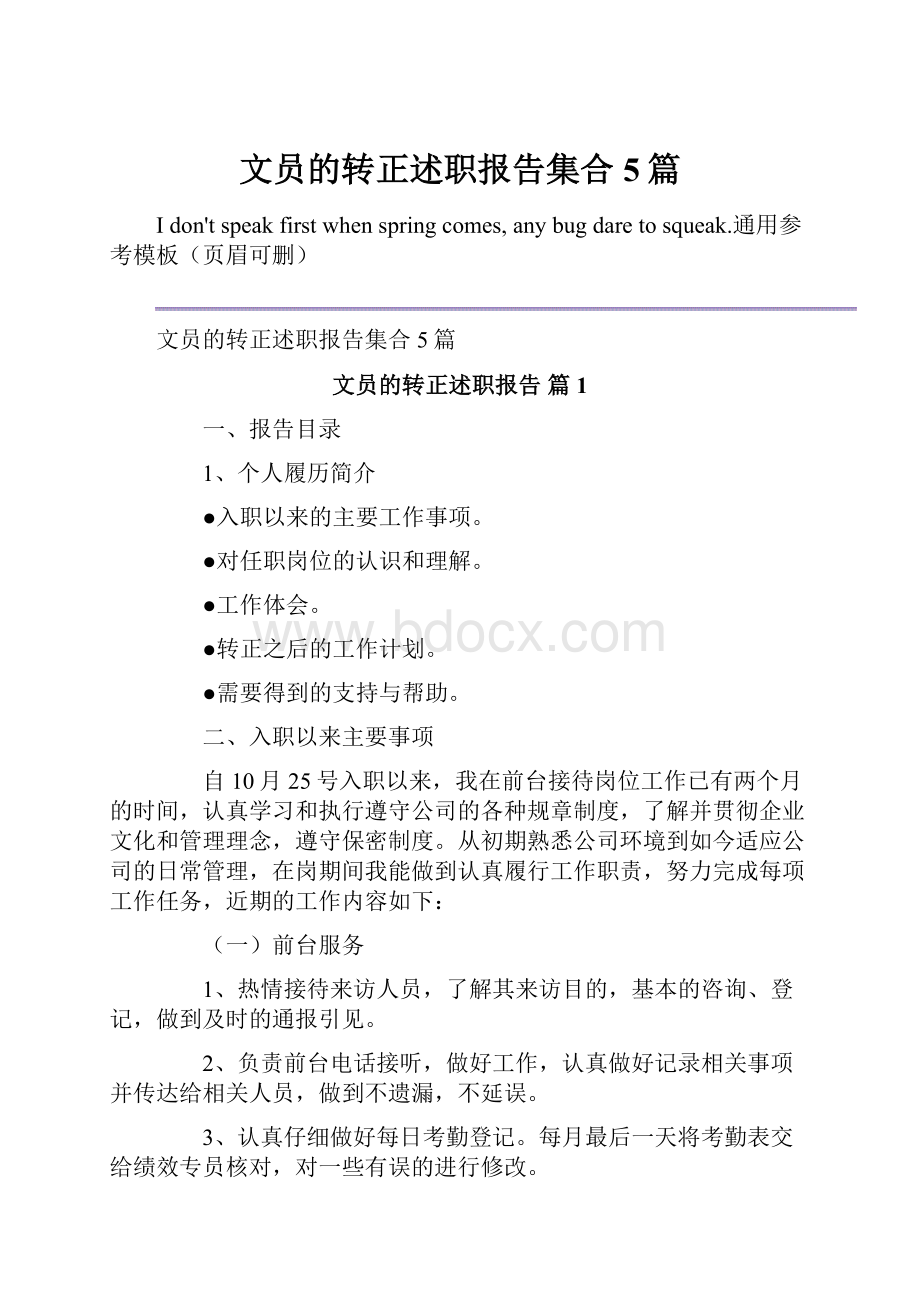 文员的转正述职报告集合5篇.docx_第1页