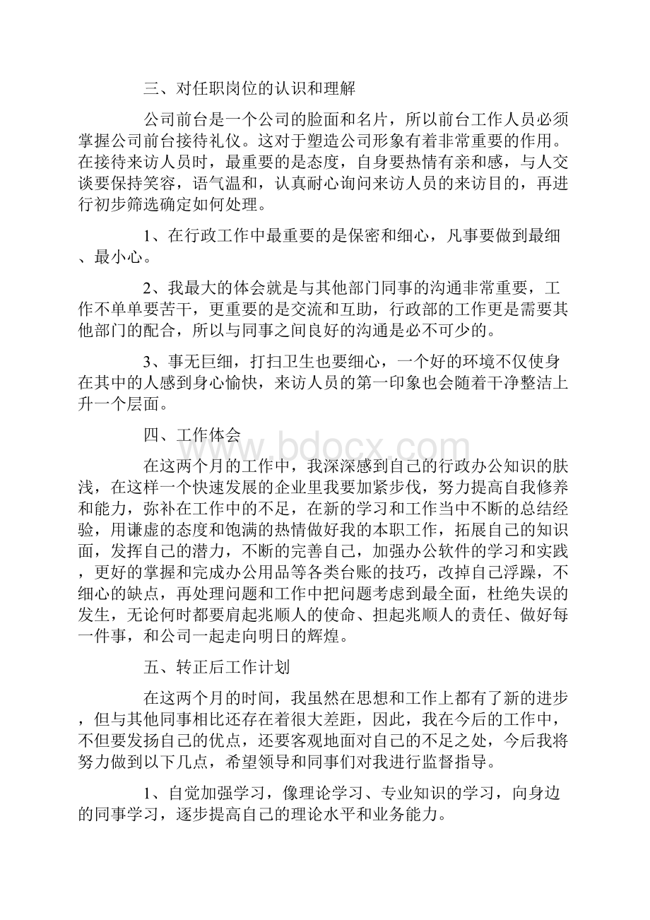 文员的转正述职报告集合5篇.docx_第3页