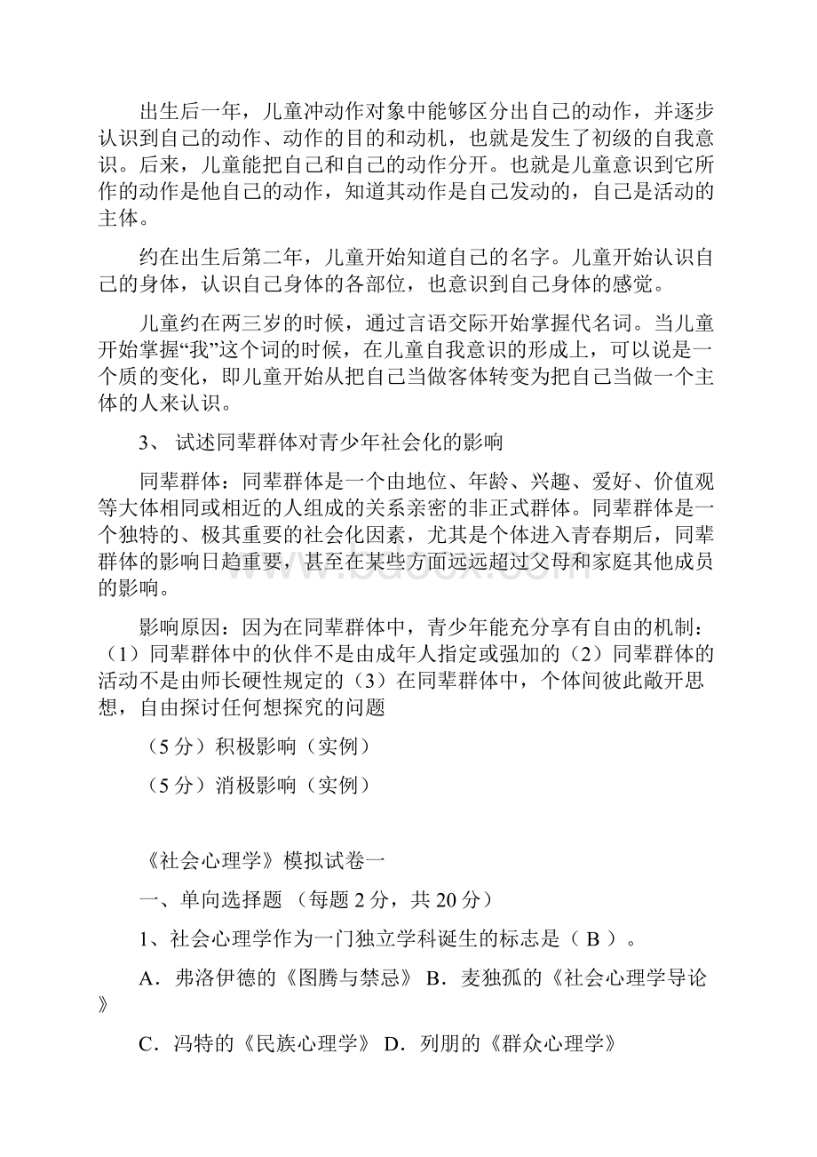 社会心理学部分模拟卷答案.docx_第2页