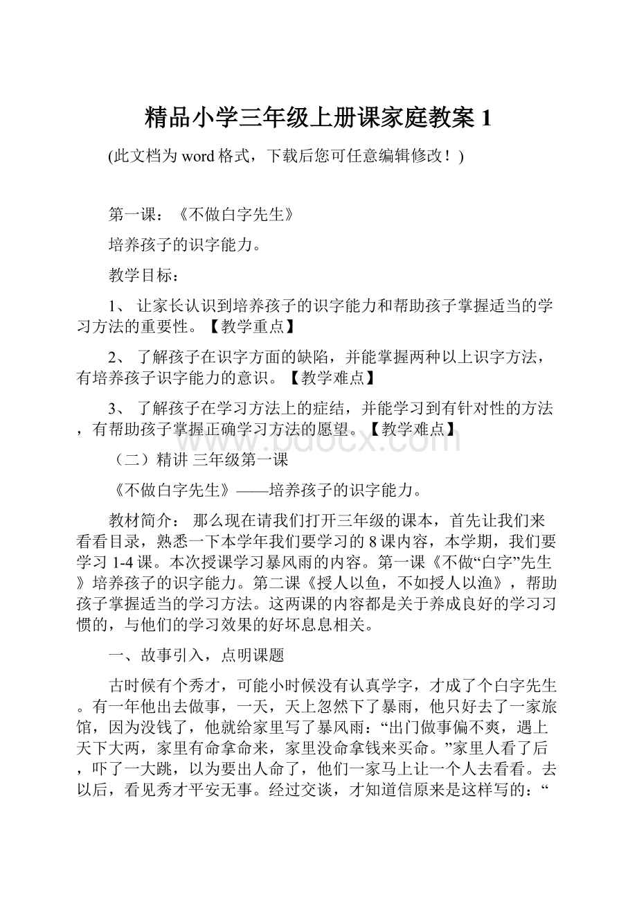 精品小学三年级上册课家庭教案1文档格式.docx_第1页