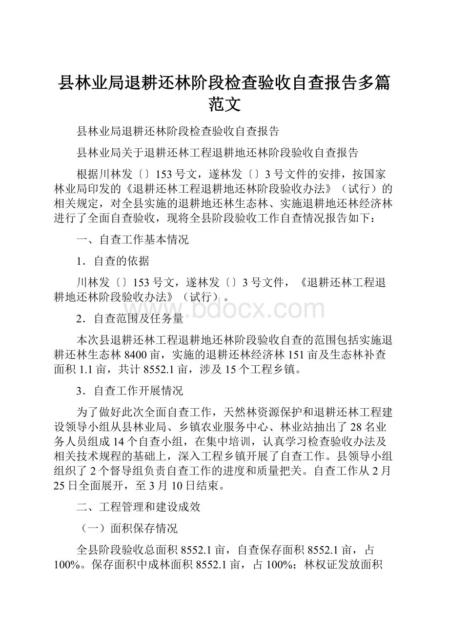 县林业局退耕还林阶段检查验收自查报告多篇范文.docx