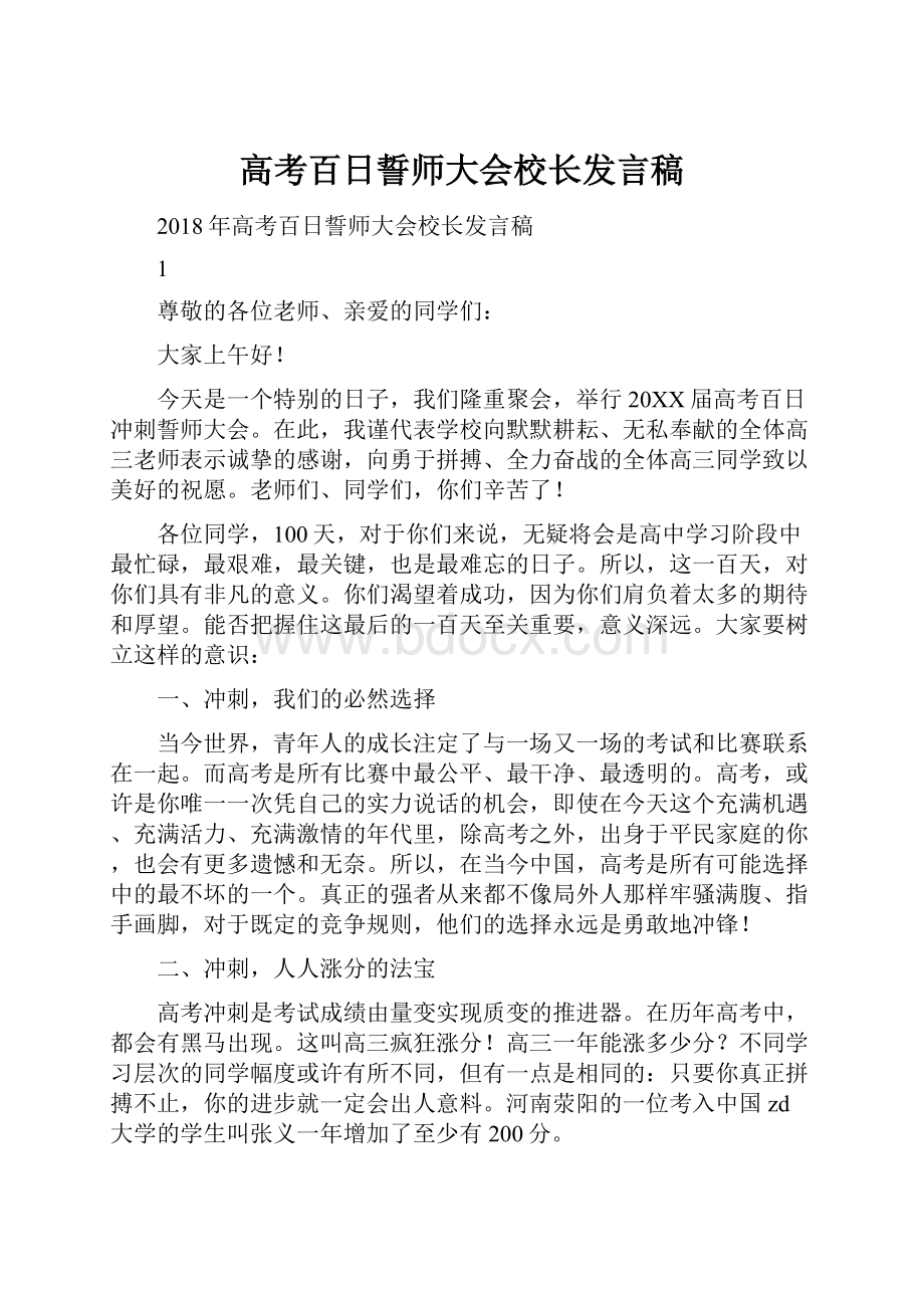 高考百日誓师大会校长发言稿Word格式.docx_第1页