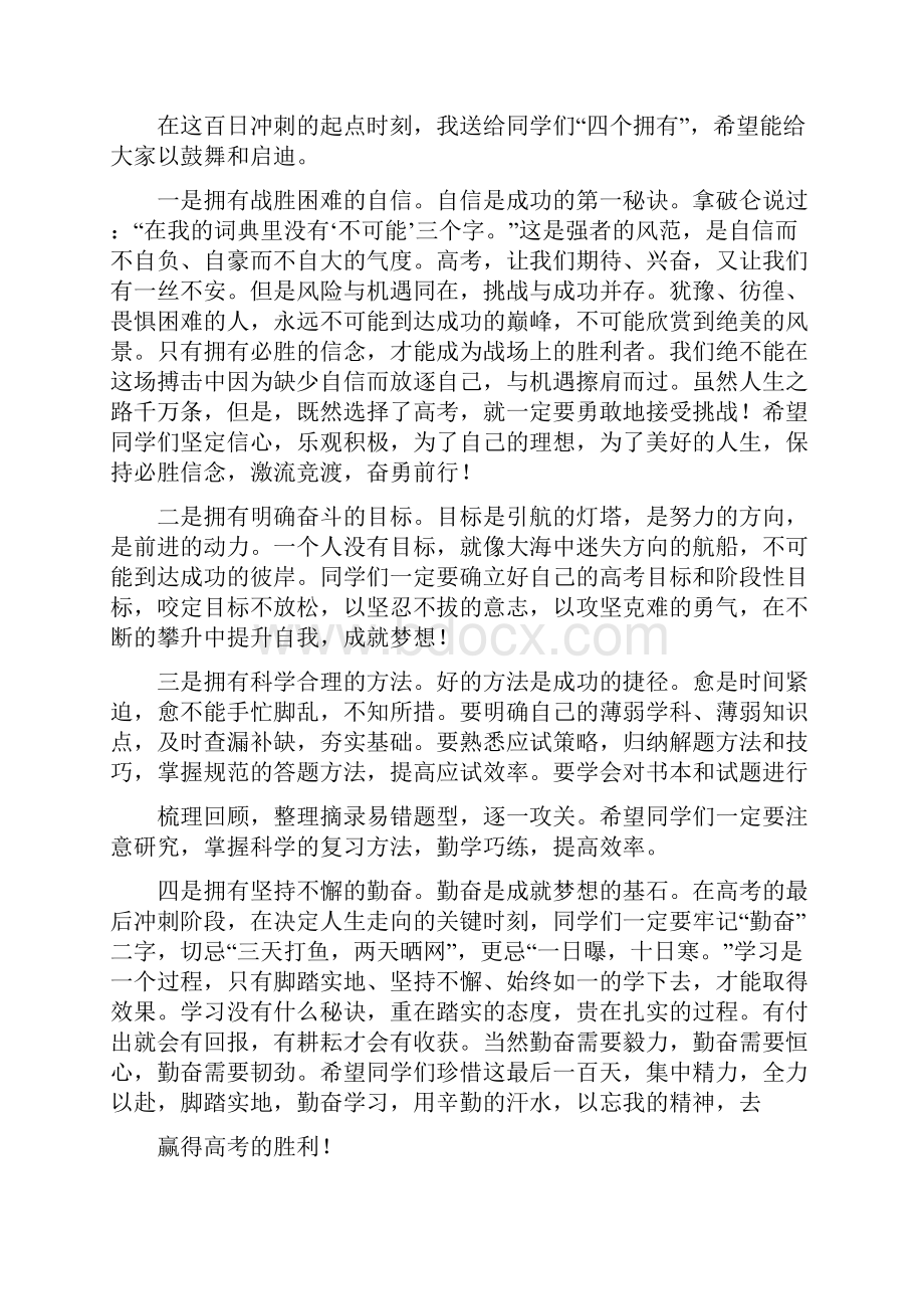 高考百日誓师大会校长发言稿Word格式.docx_第3页