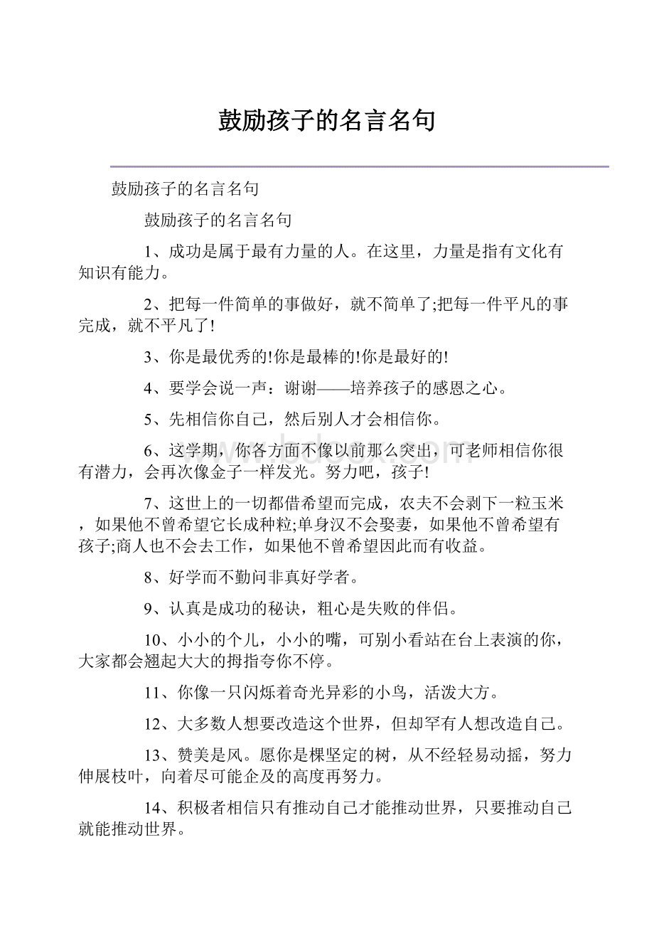 鼓励孩子的名言名句Word文档格式.docx_第1页