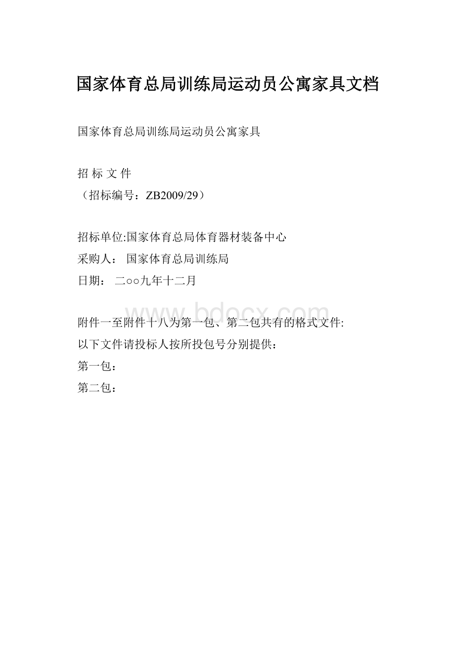 国家体育总局训练局运动员公寓家具文档Word格式.docx_第1页