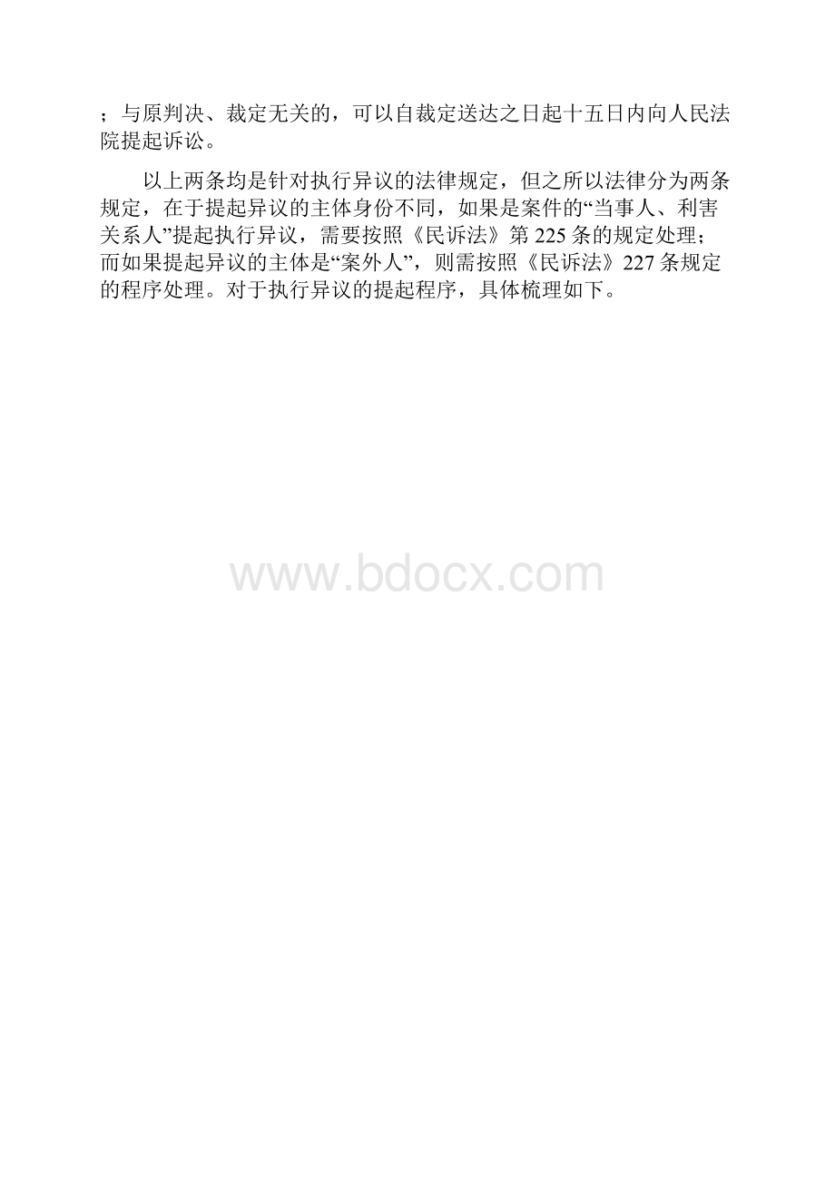 认为执行行为违反法律规定应该如何救济一文说清执行救济全程序文档格式.docx_第2页