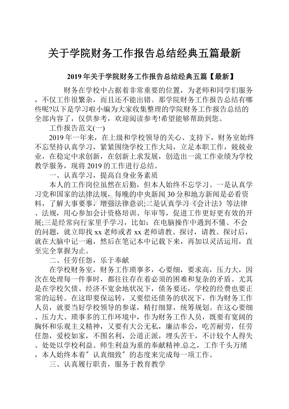 关于学院财务工作报告总结经典五篇最新.docx