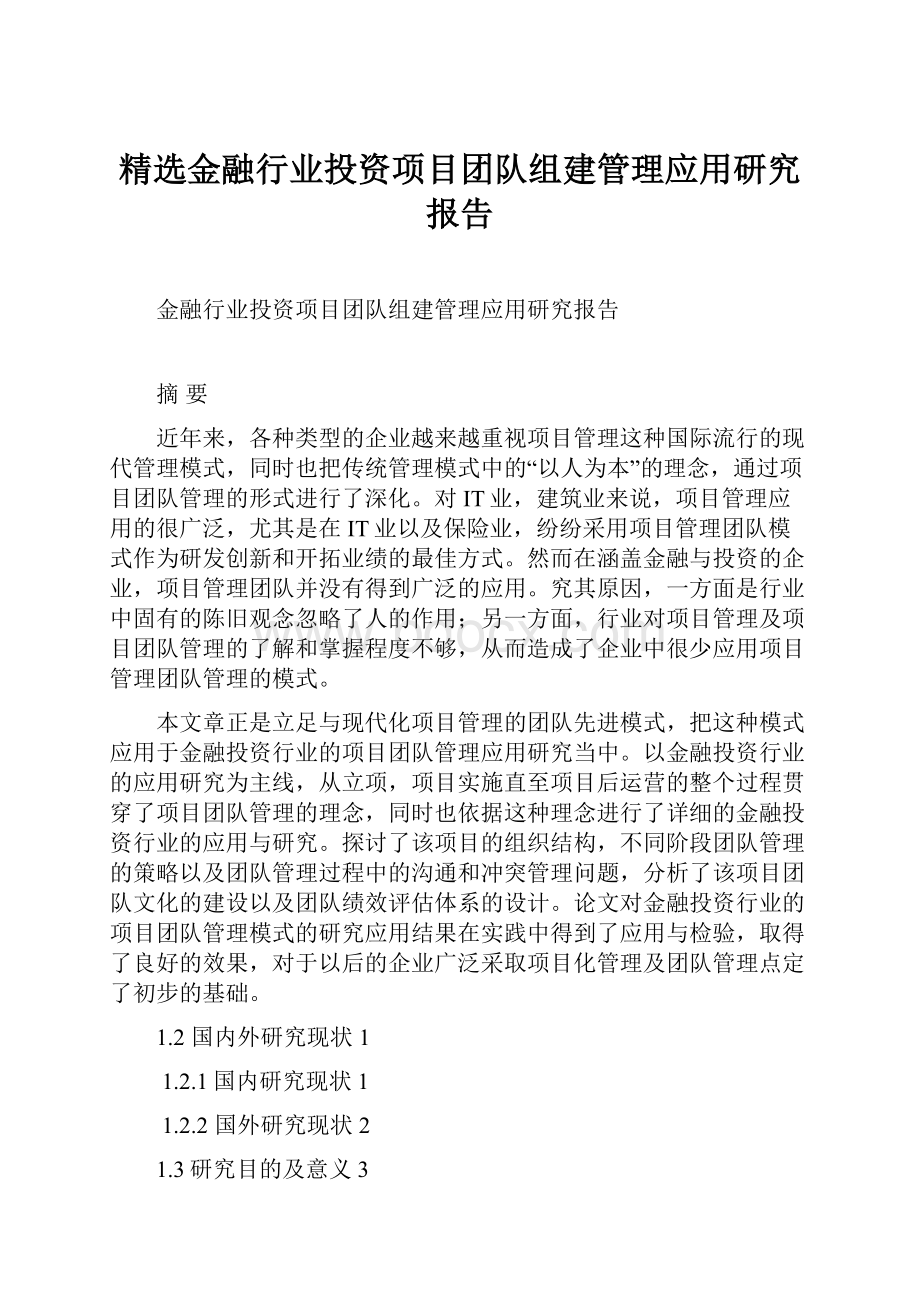 精选金融行业投资项目团队组建管理应用研究报告Word文档下载推荐.docx