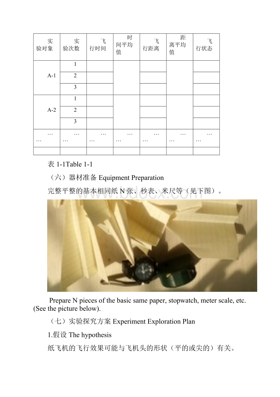 纸飞机型状体积和质量以及风等对飞行效果影响的研究.docx_第3页