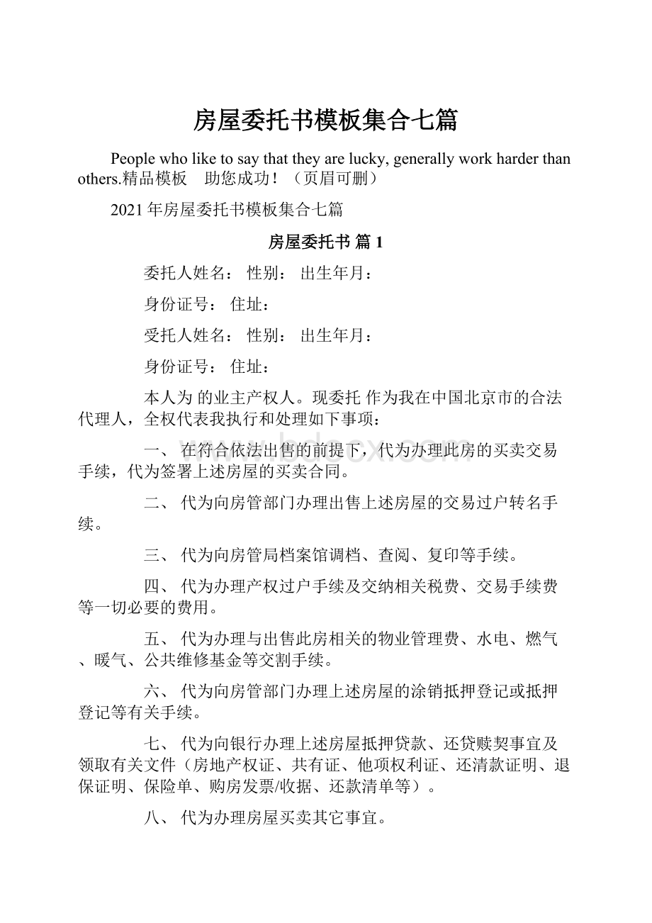 房屋委托书模板集合七篇Word格式.docx