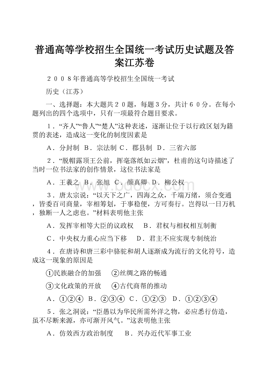 普通高等学校招生全国统一考试历史试题及答案江苏卷Word格式.docx