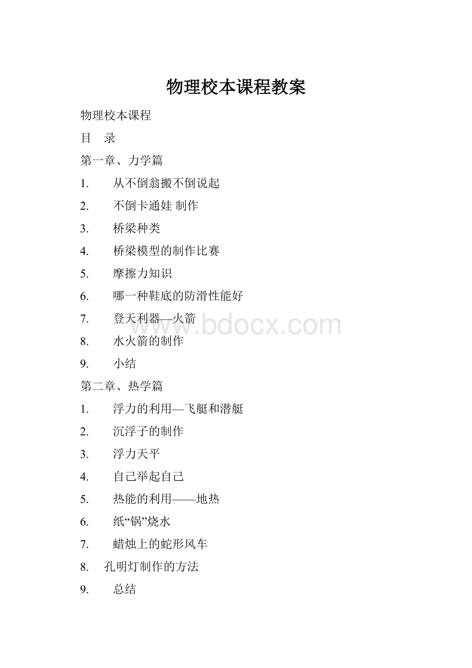 物理校本课程教案Word格式文档下载.docx