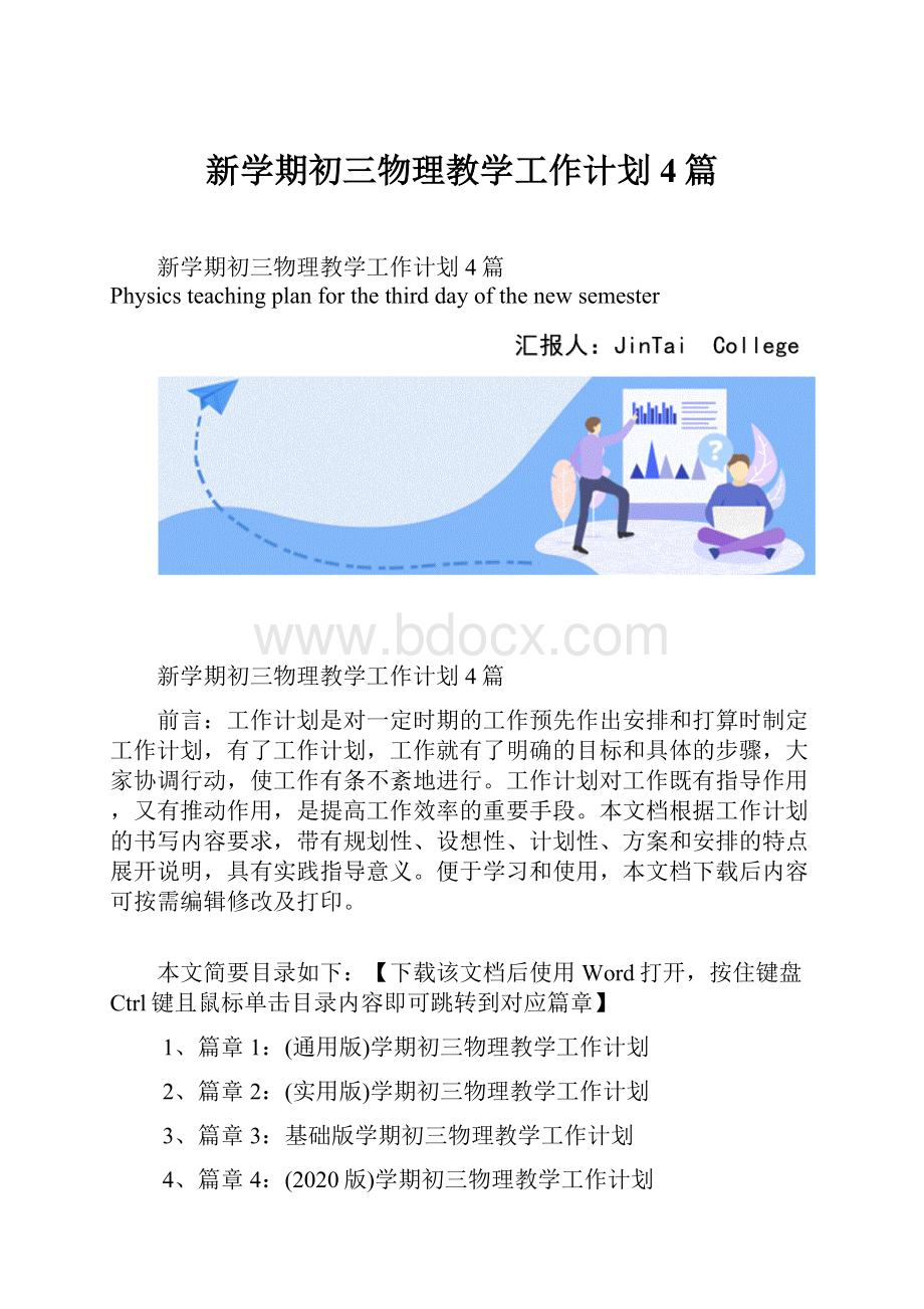 新学期初三物理教学工作计划4篇.docx