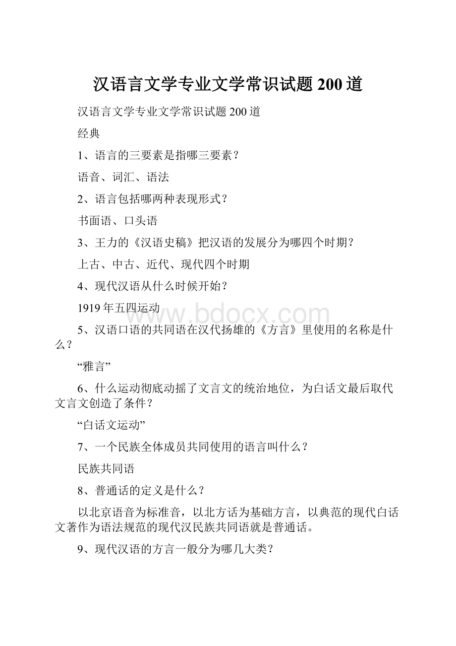 汉语言文学专业文学常识试题200道.docx_第1页