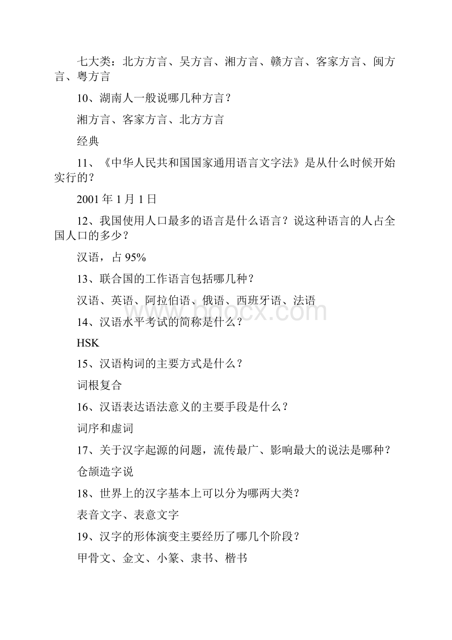 汉语言文学专业文学常识试题200道.docx_第2页