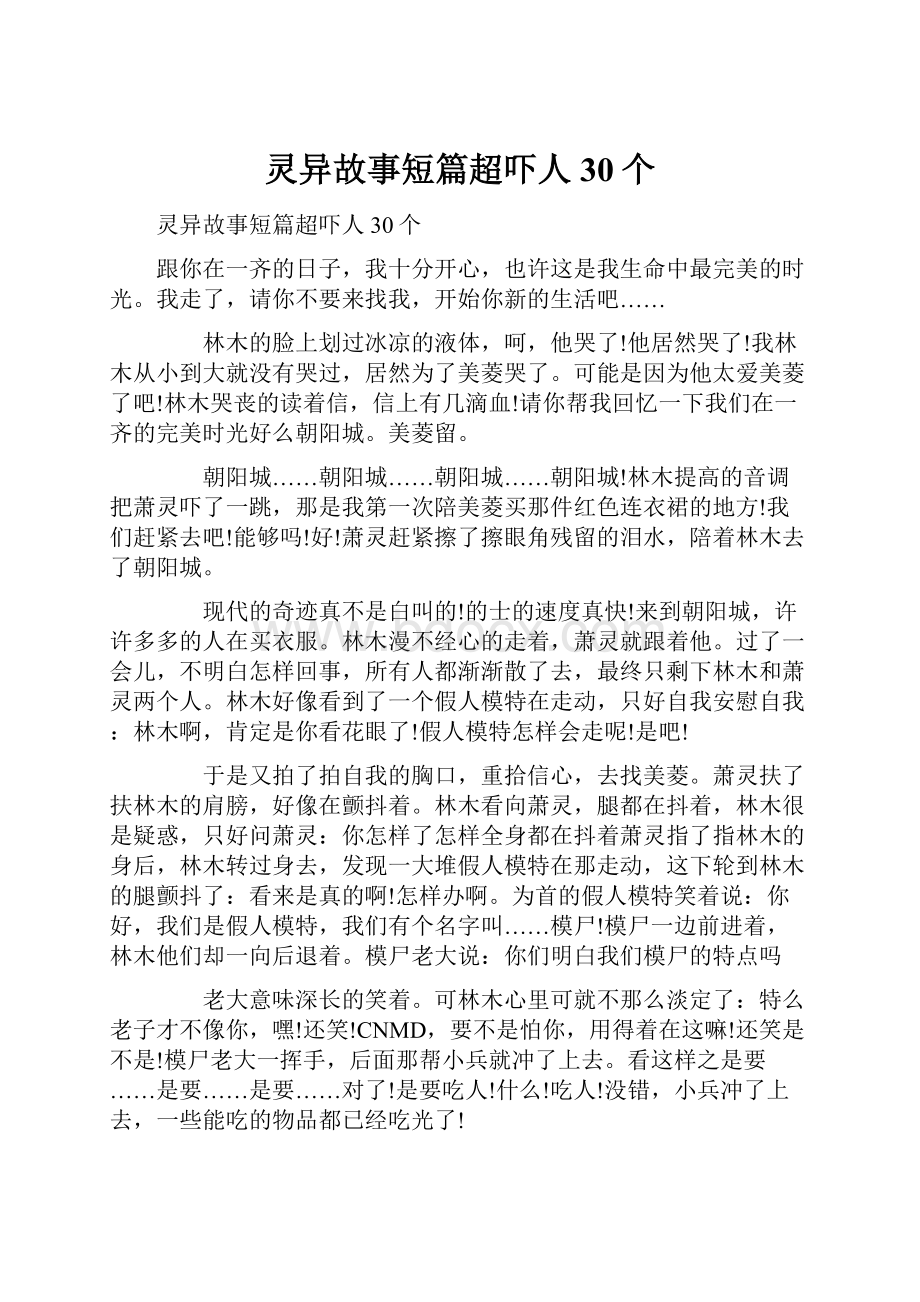 灵异故事短篇超吓人30个.docx_第1页