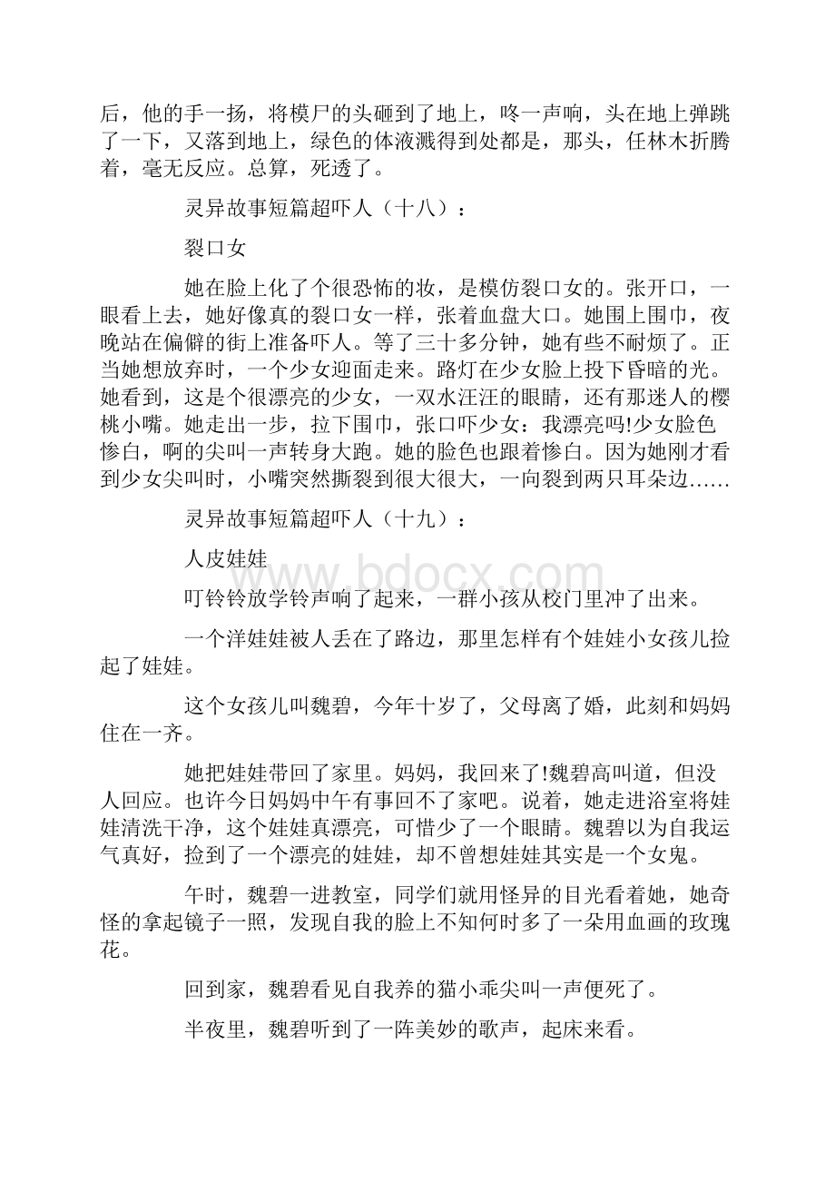 灵异故事短篇超吓人30个.docx_第3页