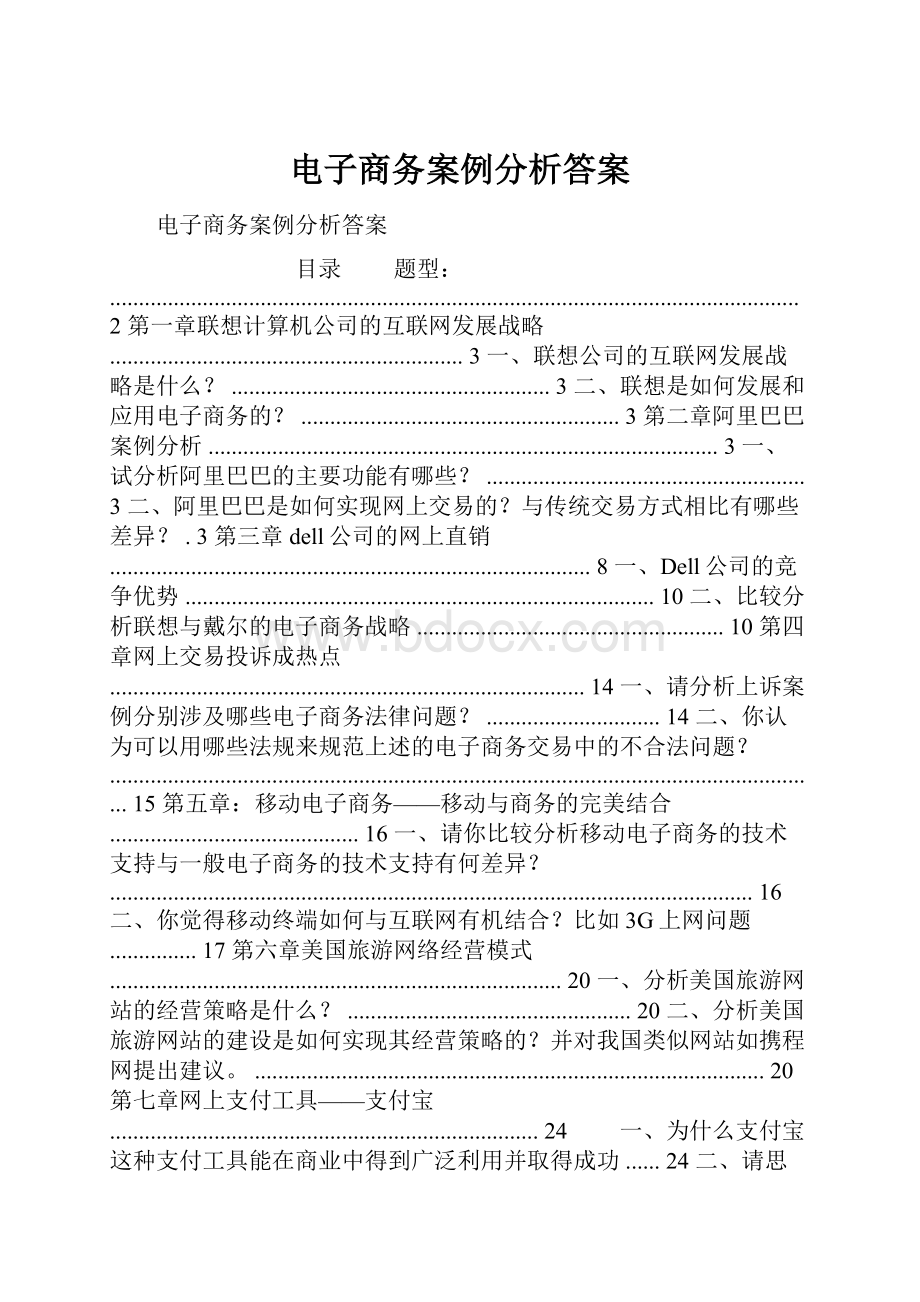 电子商务案例分析答案.docx_第1页