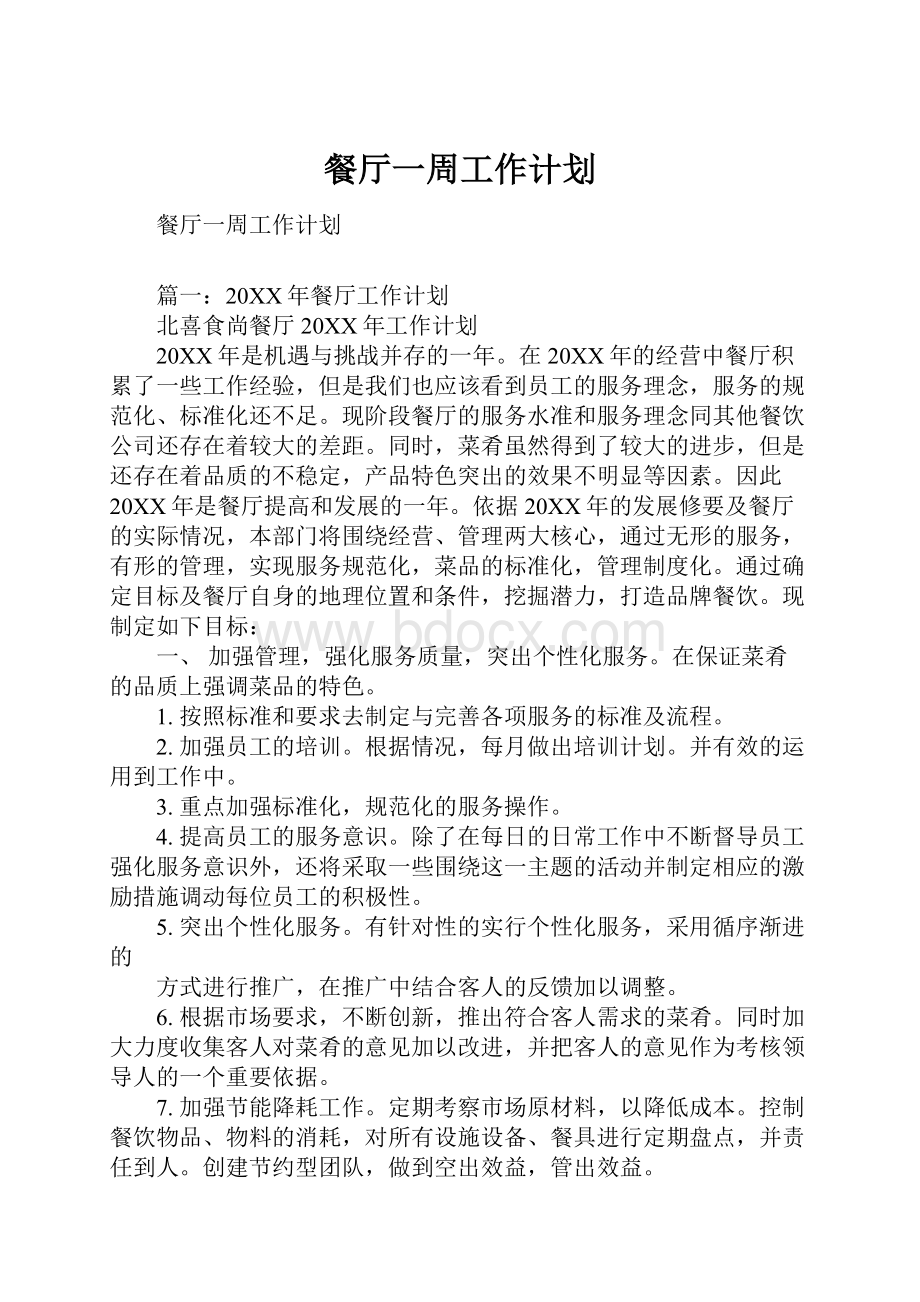 餐厅一周工作计划Word文档下载推荐.docx