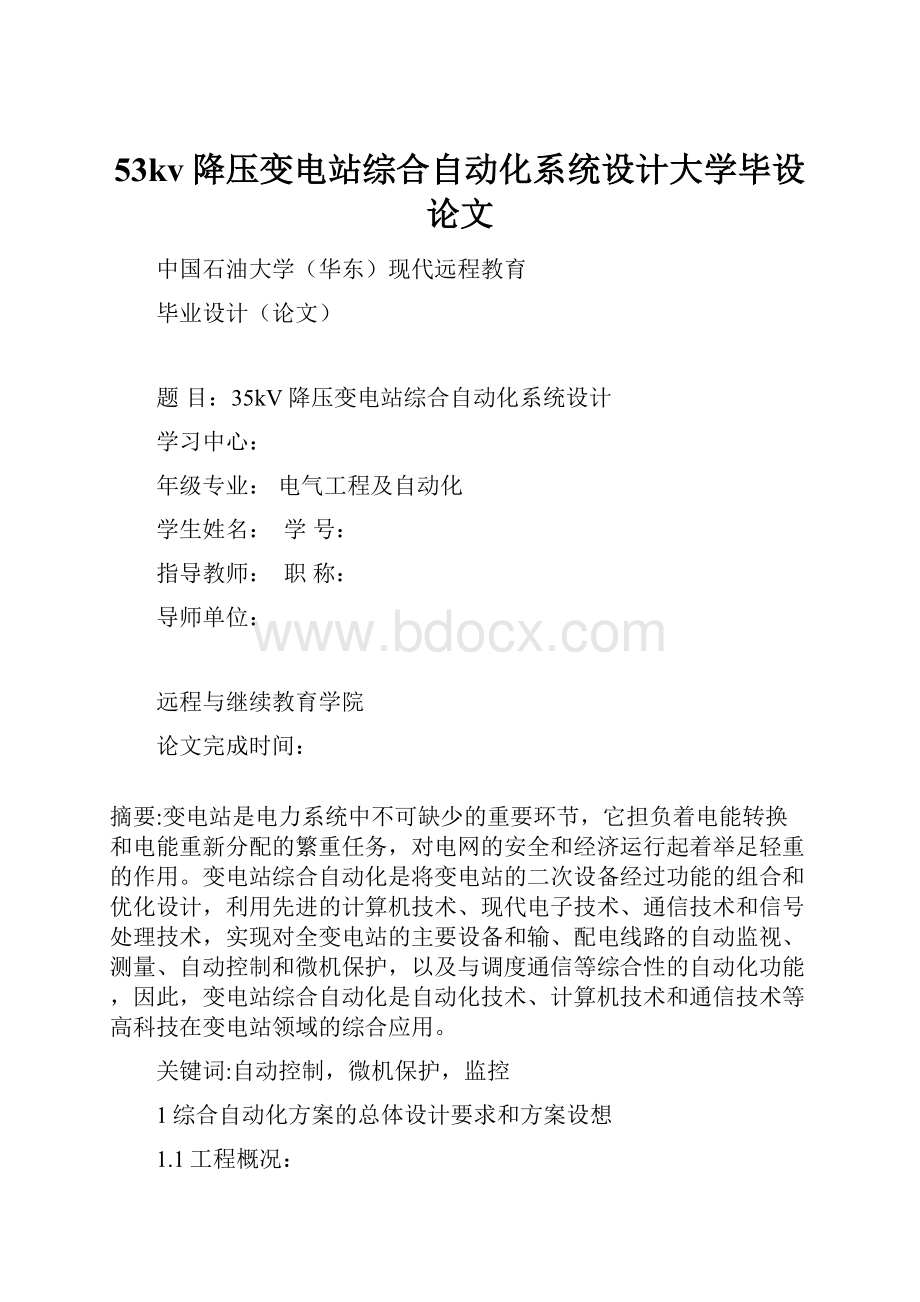 53kv降压变电站综合自动化系统设计大学毕设论文.docx