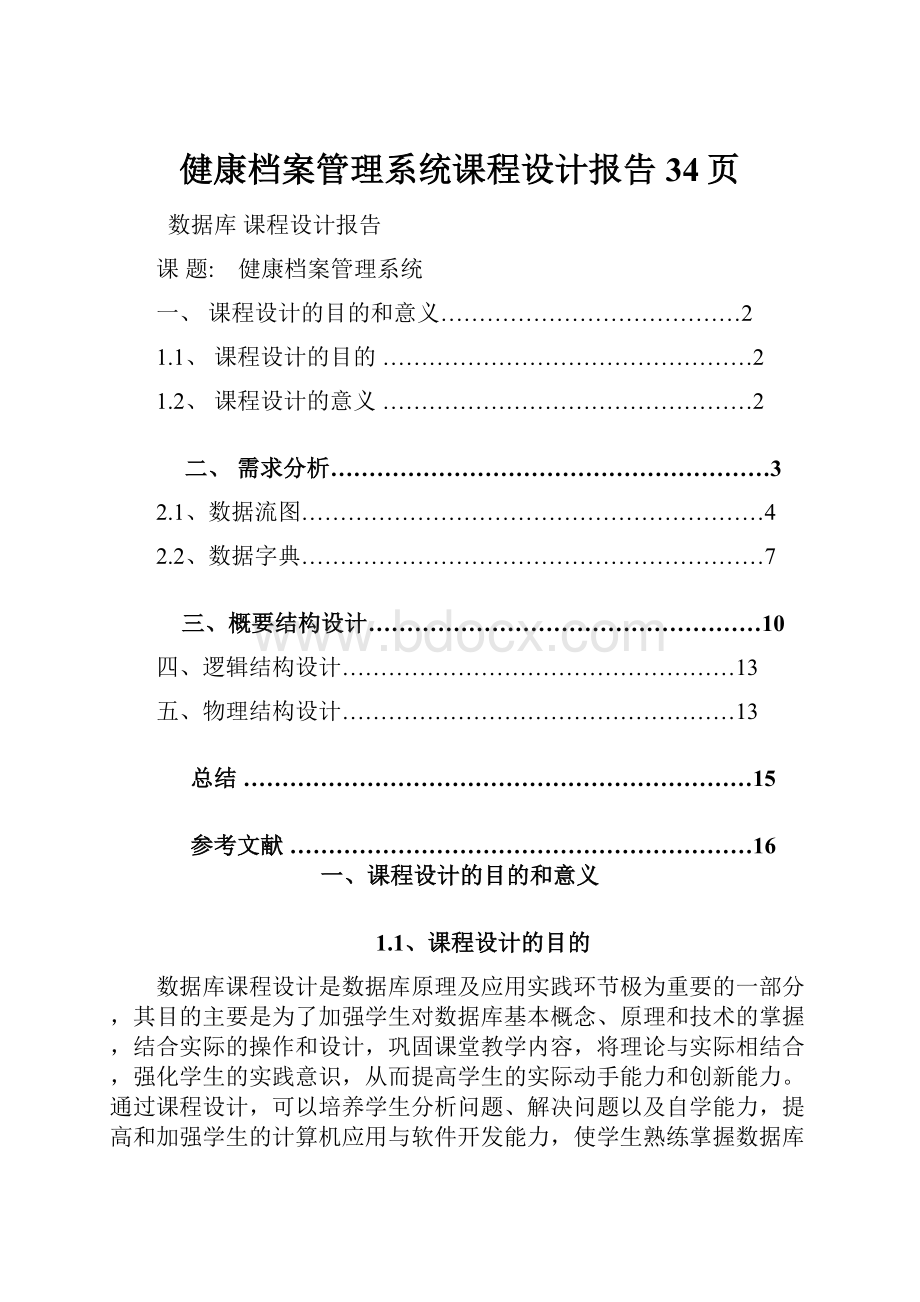 健康档案管理系统课程设计报告34页文档格式.docx