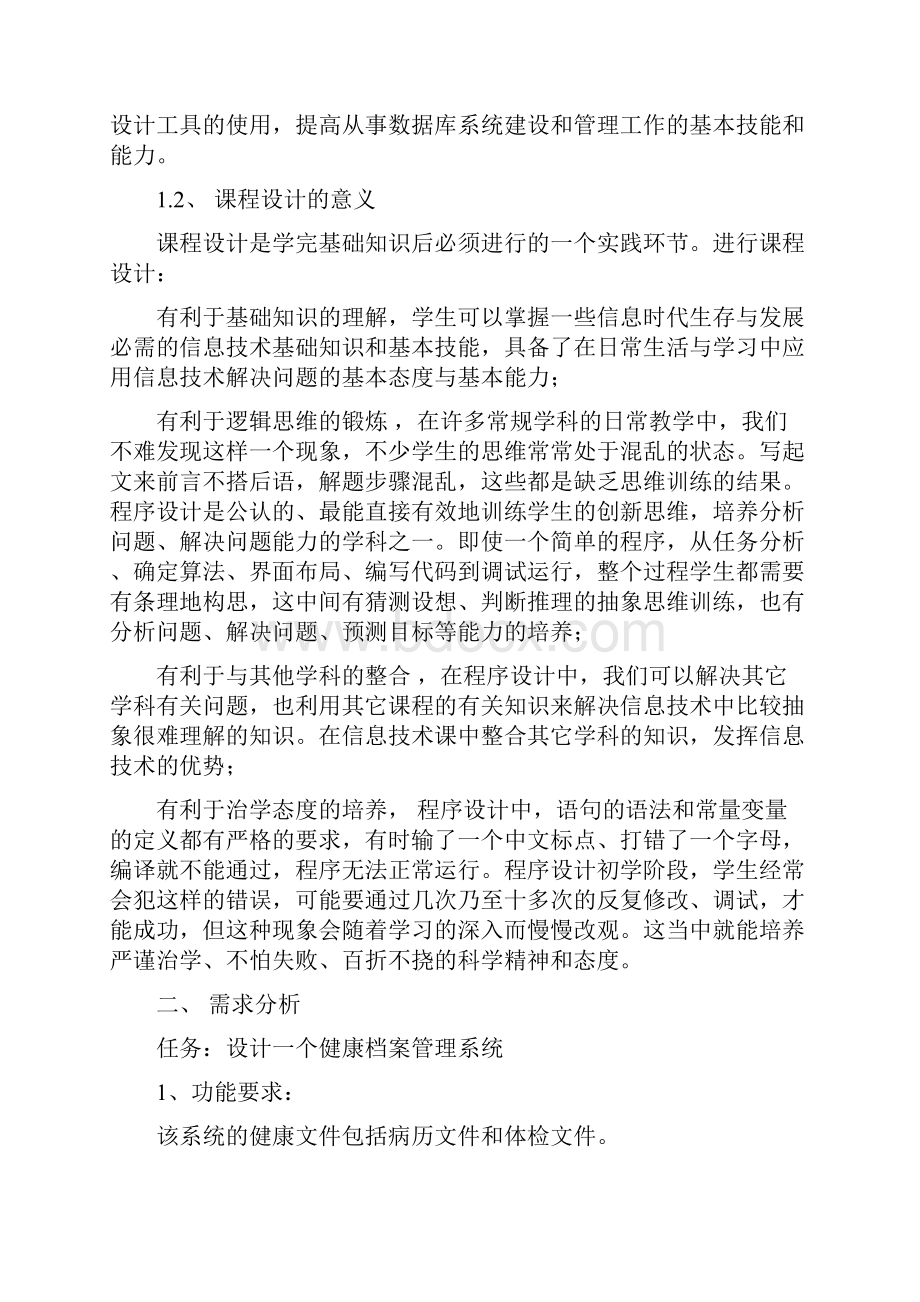 健康档案管理系统课程设计报告34页文档格式.docx_第2页