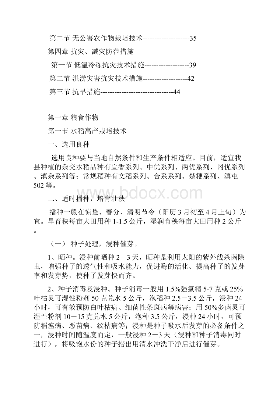 农作物高产栽培及抗灾措施.docx_第2页