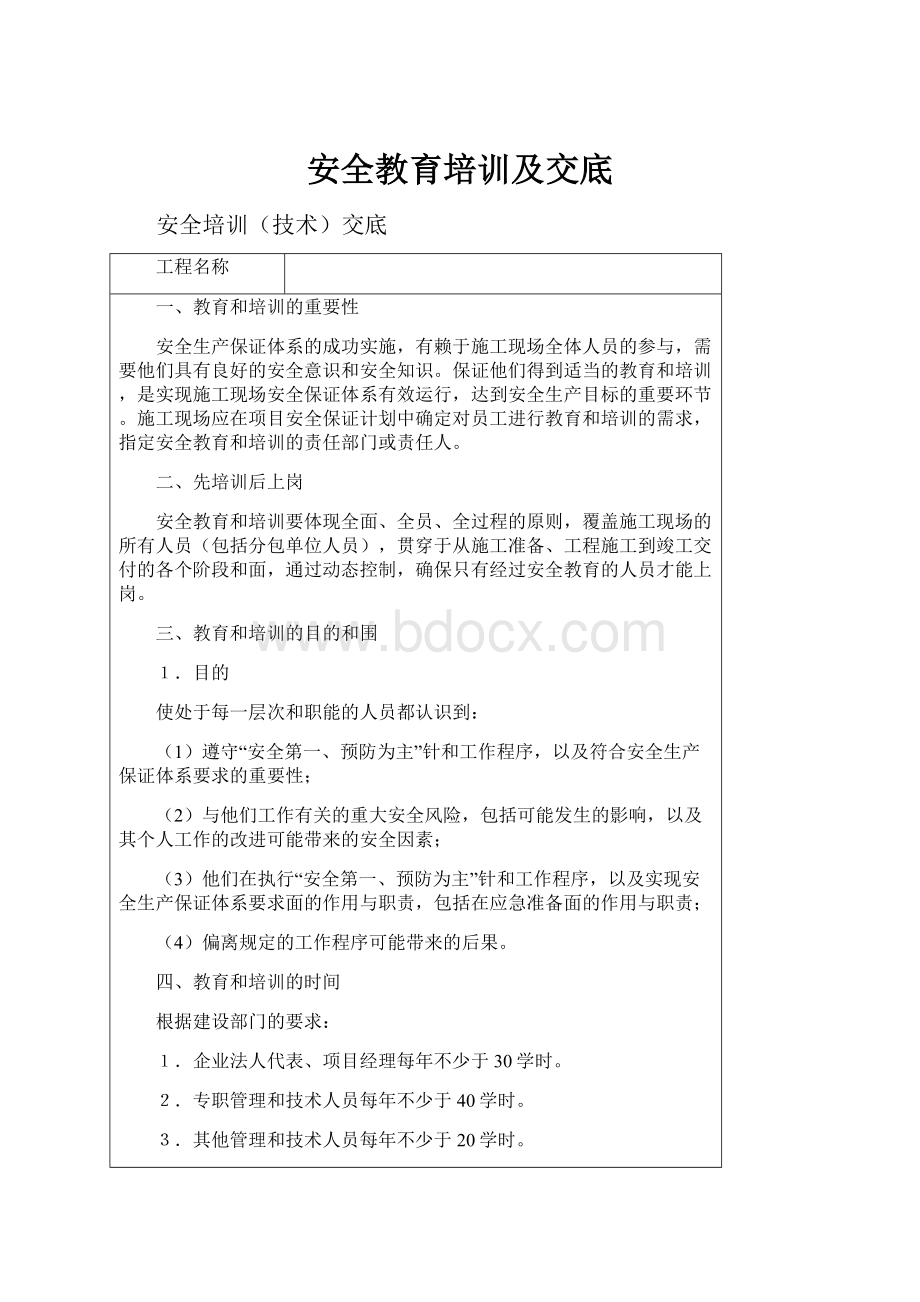 安全教育培训及交底文档格式.docx