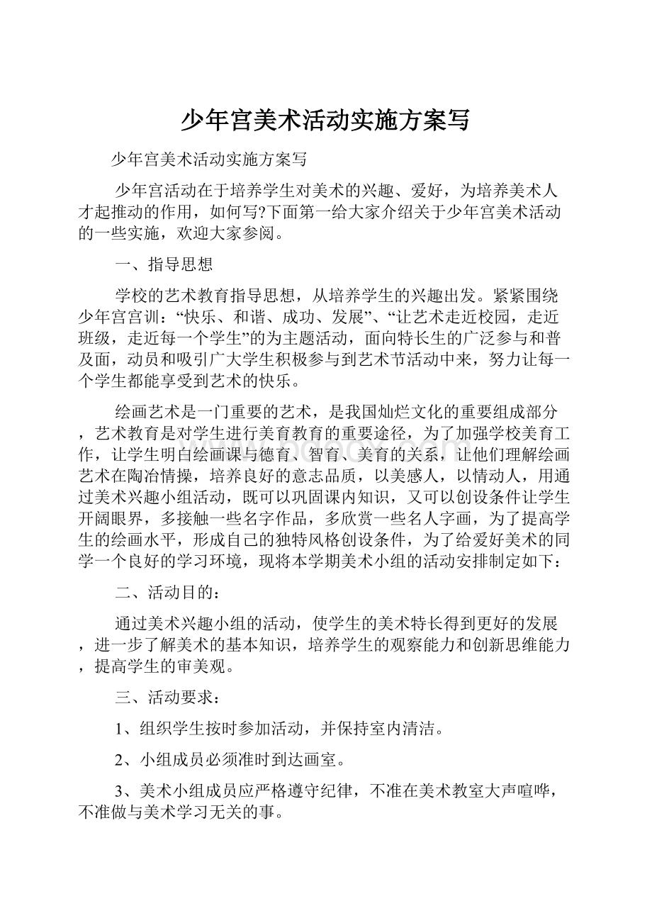 少年宫美术活动实施方案写.docx_第1页