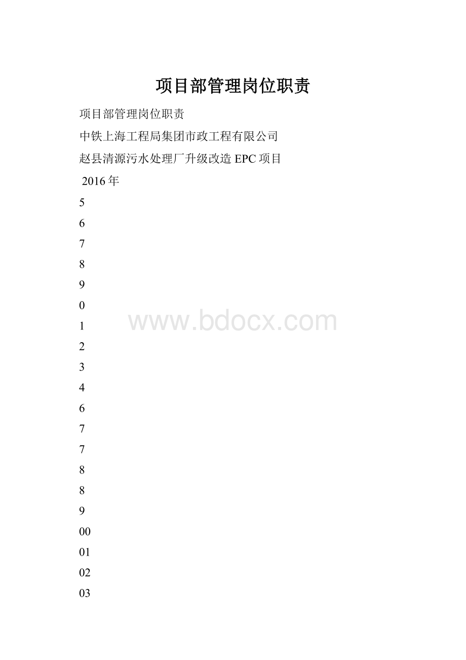 项目部管理岗位职责.docx_第1页