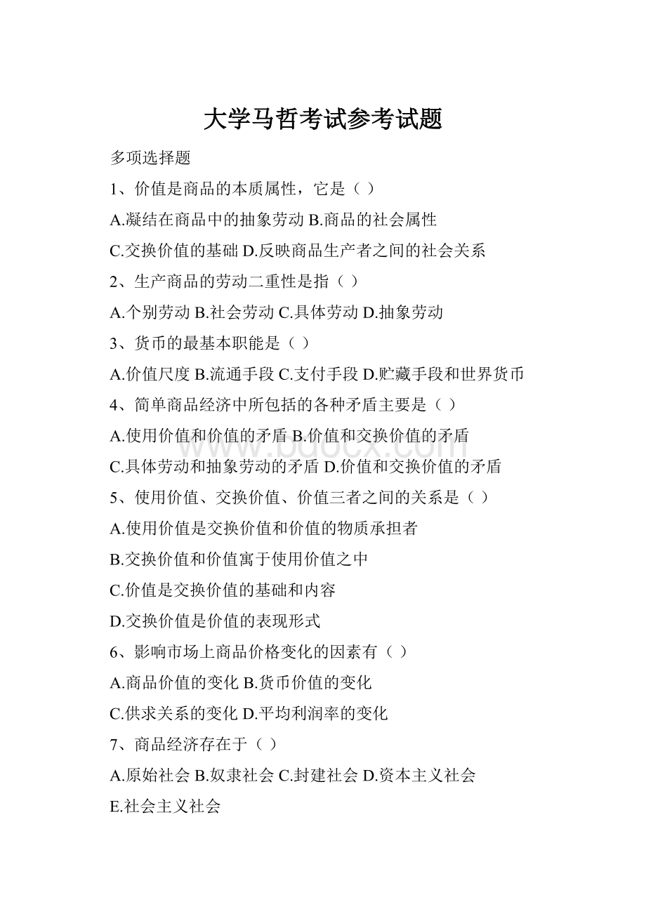 大学马哲考试参考试题Word格式文档下载.docx