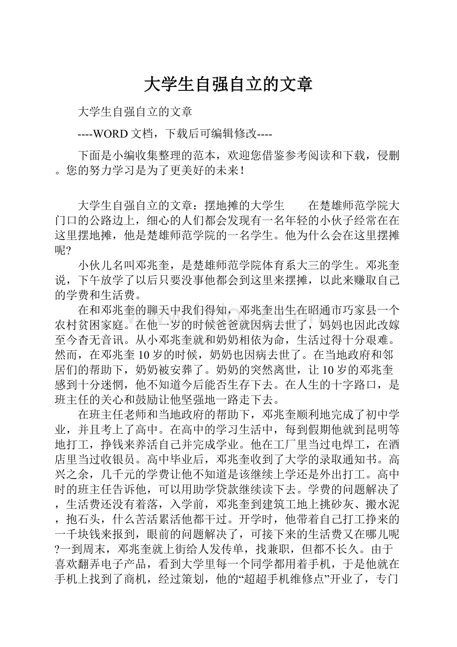 大学生自强自立的文章Word格式.docx_第1页