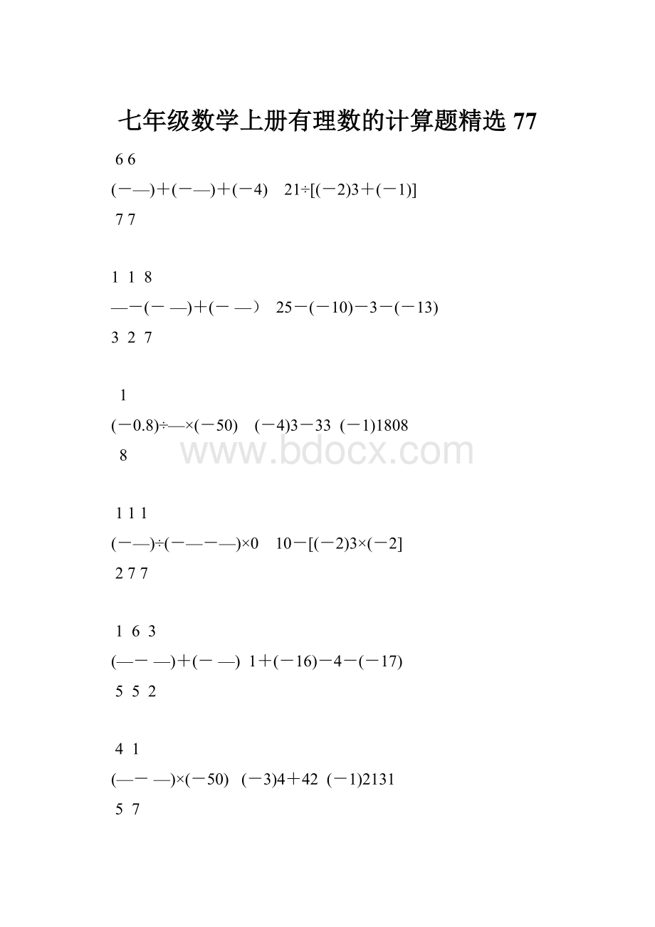 七年级数学上册有理数的计算题精选77.docx_第1页