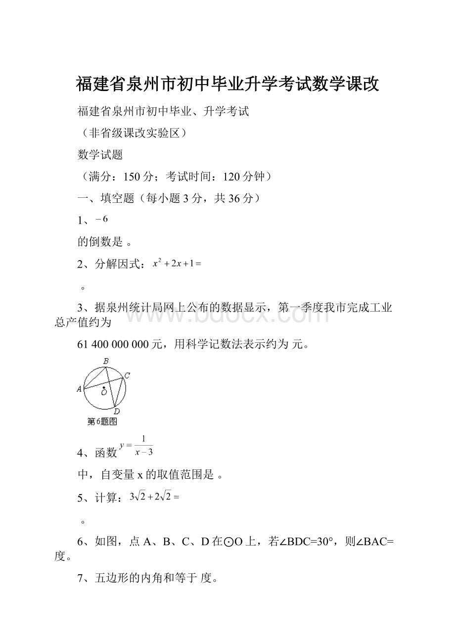 福建省泉州市初中毕业升学考试数学课改.docx_第1页