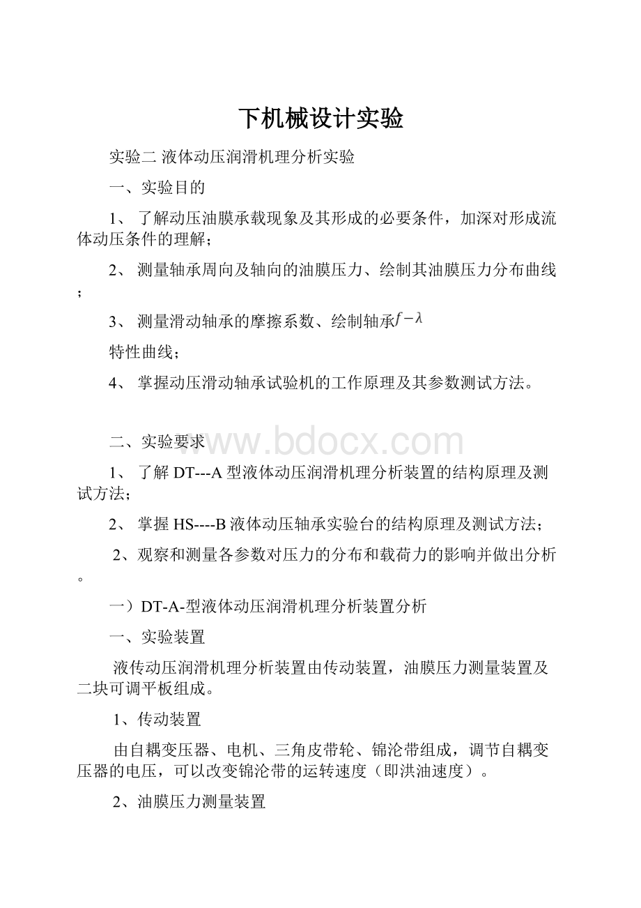 下机械设计实验Word下载.docx_第1页