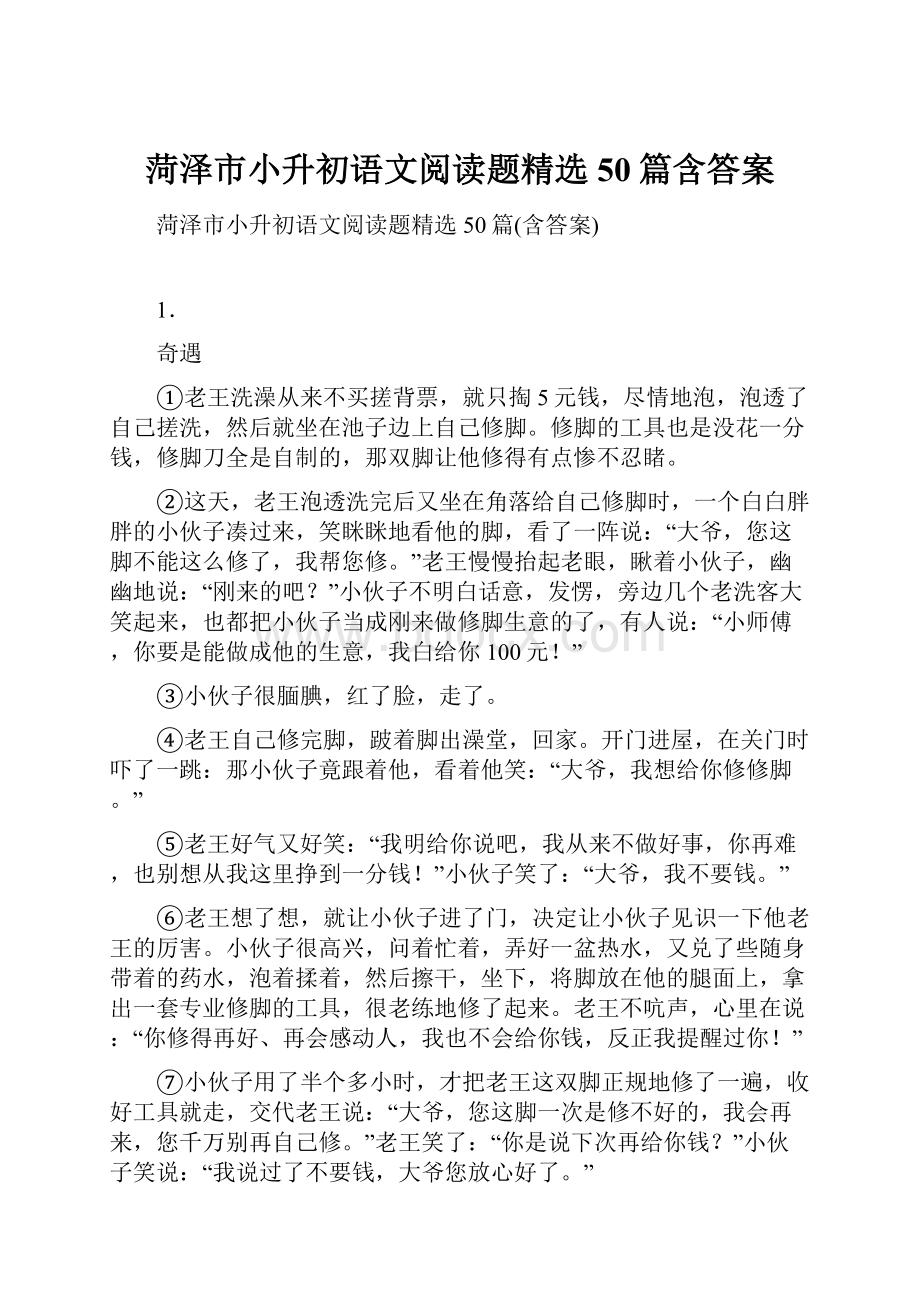 菏泽市小升初语文阅读题精选50篇含答案.docx