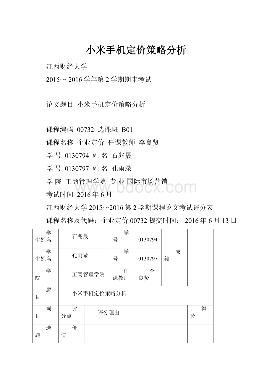 小米手机定价策略分析Word文件下载.docx