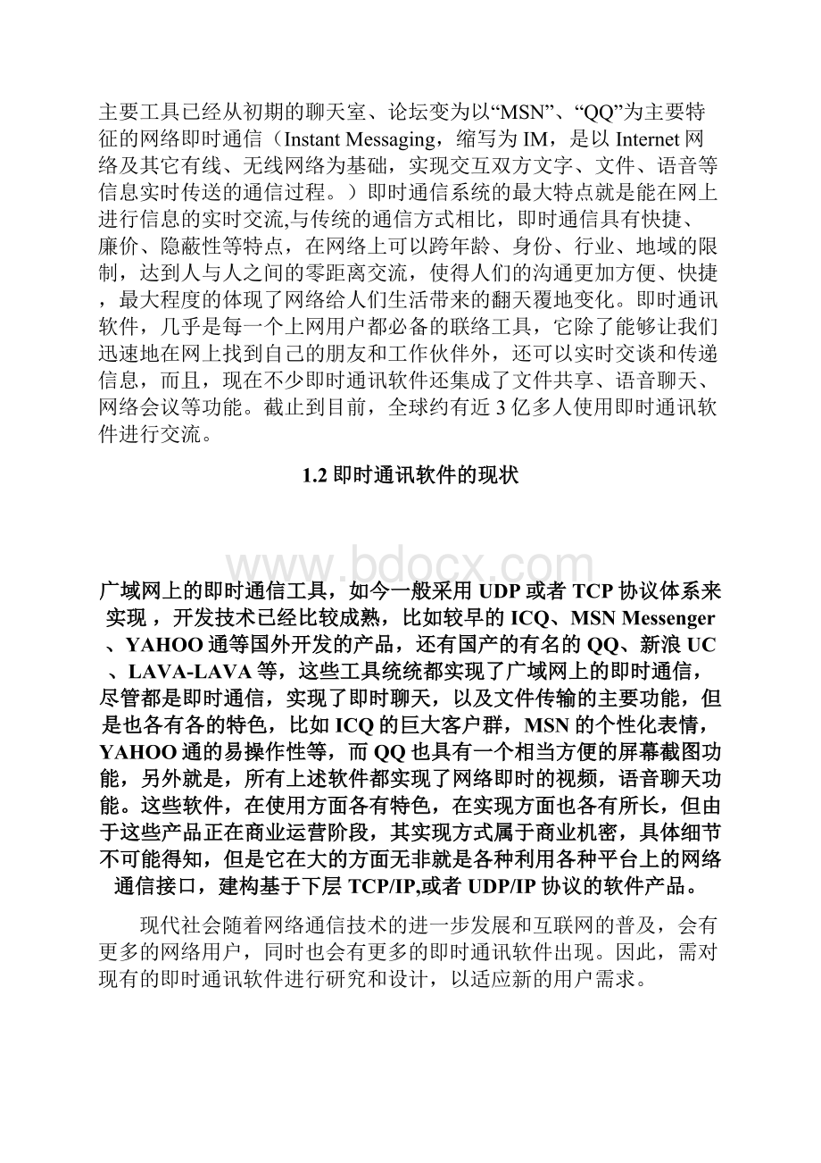 即时通讯软件的设计论文.docx_第3页