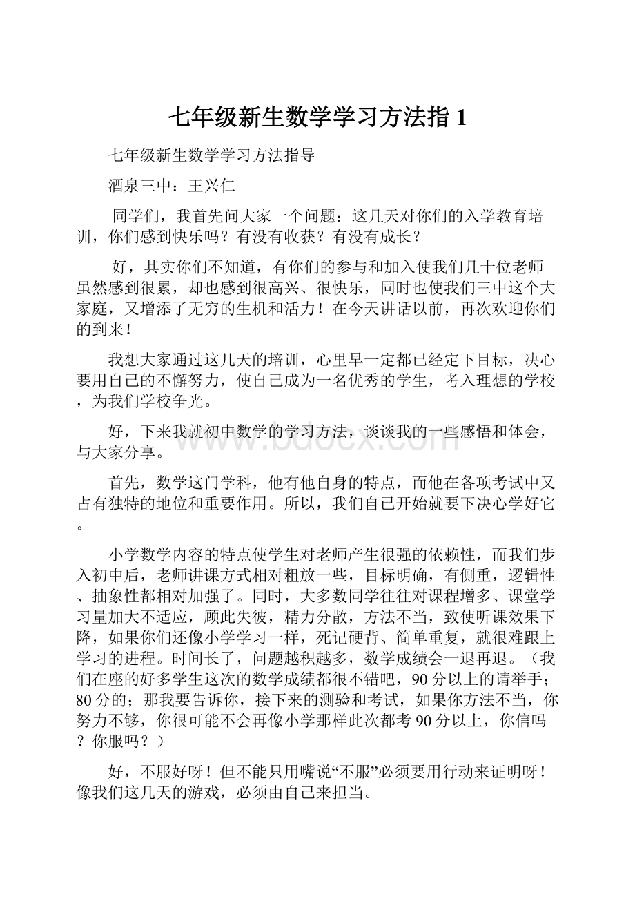 七年级新生数学学习方法指1Word格式.docx