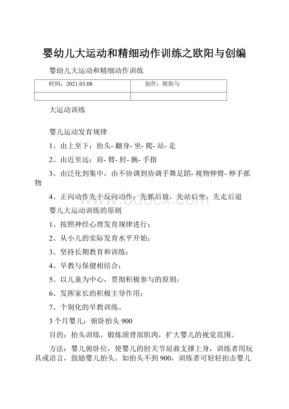 婴幼儿大运动和精细动作训练之欧阳与创编.docx