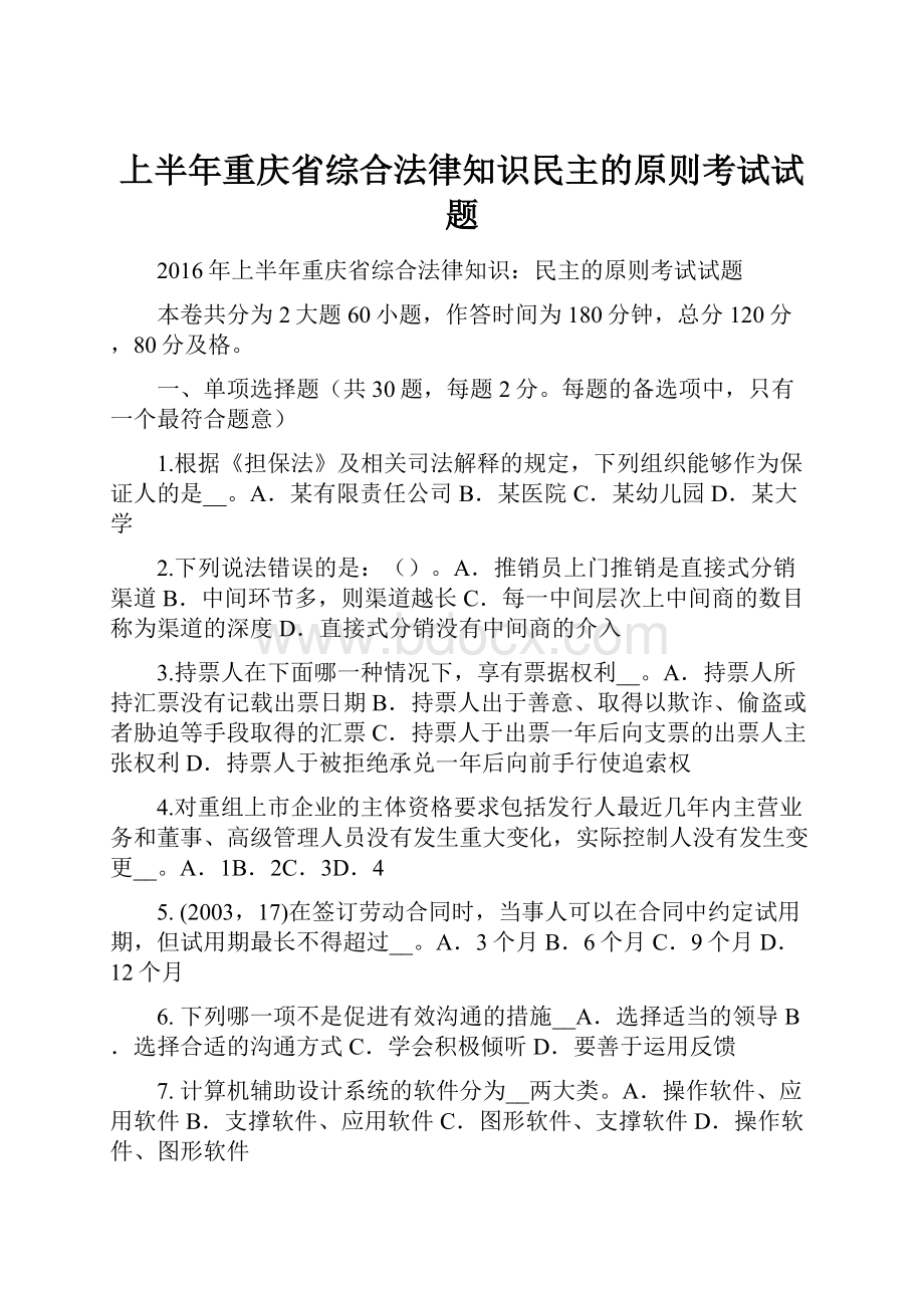 上半年重庆省综合法律知识民主的原则考试试题Word文档下载推荐.docx