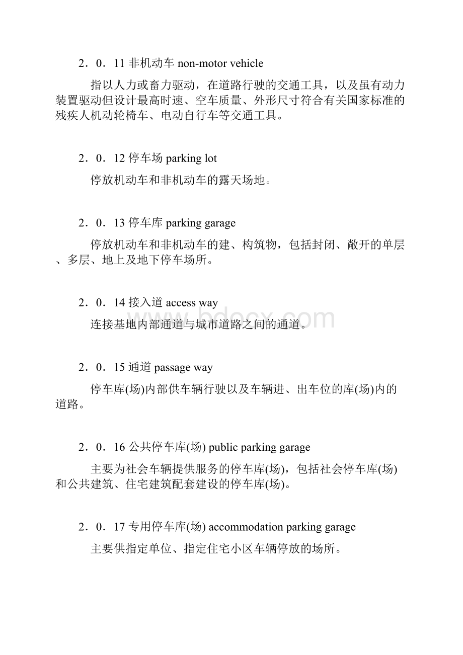 建筑工程交通设计及停车库场设置标准.docx_第3页